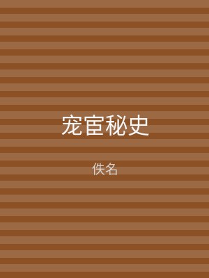宠宦秘史