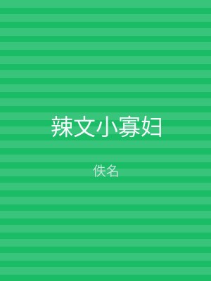 辣文小寡妇