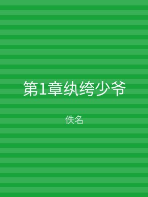 第1章纨绔少爷