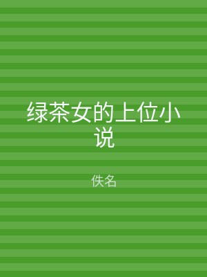 绿茶女的上位小说