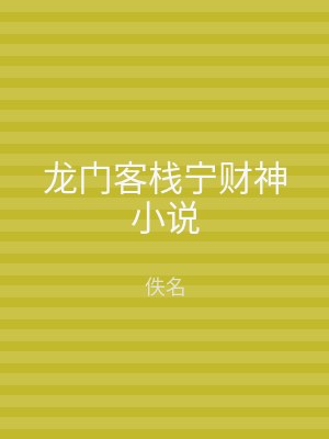 龙门客栈宁财神小说