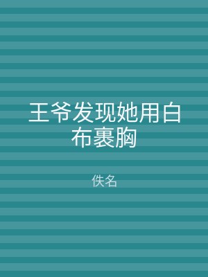 王爷发现她用白布裹胸