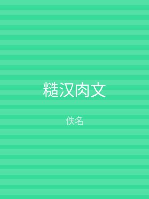 糙汉肉文