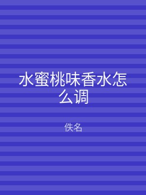 水蜜桃味香水怎么调