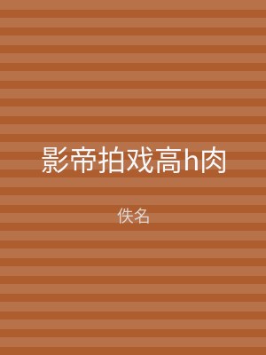 影帝拍戏高h肉