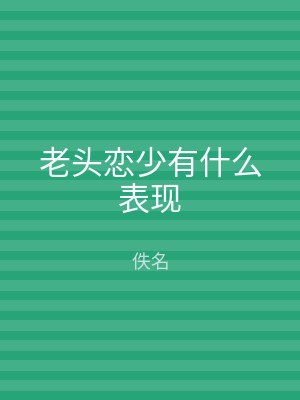 老头恋少有什么表现