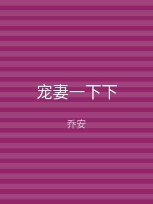 宠妻一下下
