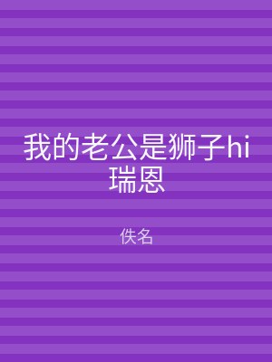 我的老公是狮子hi瑞恩