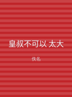 皇叔不可以 太大
