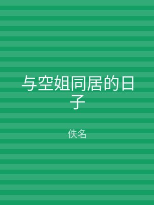 与空姐同居的日子