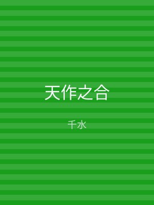 天作之合