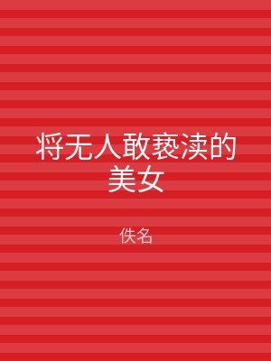 将无人敢亵渎的美女