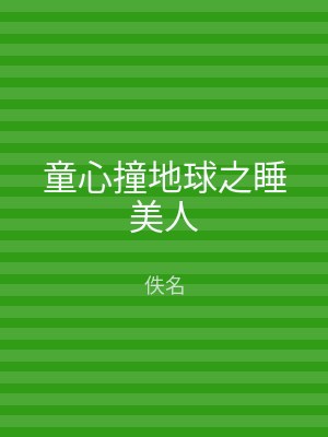 童心撞地球之睡美人