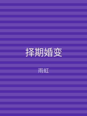 择期婚变