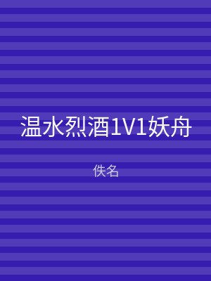 温水烈酒1V1妖舟