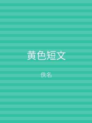 黄色短文
