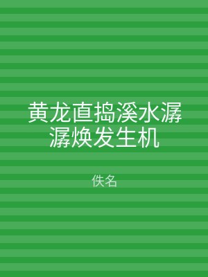 黄龙直捣溪水潺潺焕发生机
