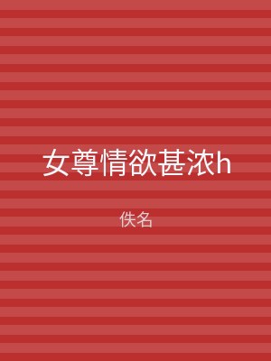 女尊情欲甚浓h