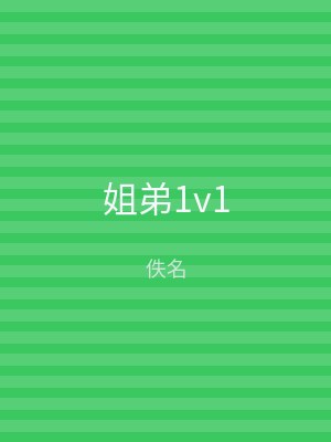 姐弟1v1