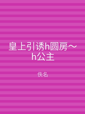 皇上引诱h圆房～h公主