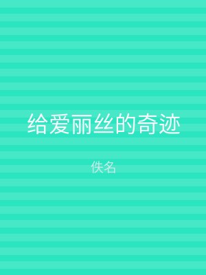 给爱丽丝的奇迹