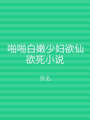 啪啪白嫩少妇欲仙欲死小说