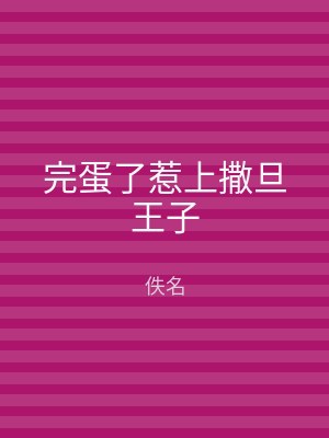 完蛋了惹上撒旦王子