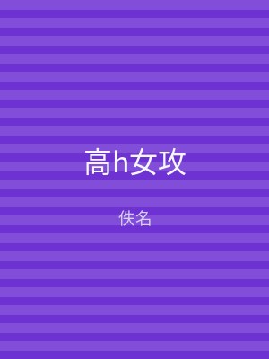 高h女攻