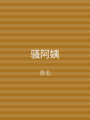 骚阿姨
