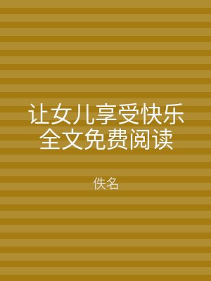 让女儿享受快乐全文免费阅读