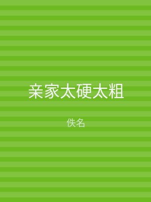 亲家太硬太粗