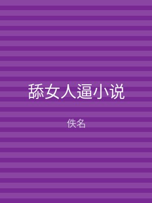 舔女人逼小说