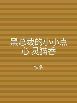 黑总裁的小小点心 灵猫香