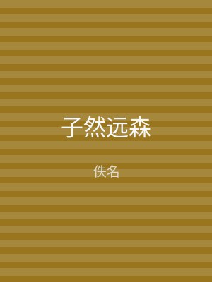 子然远森