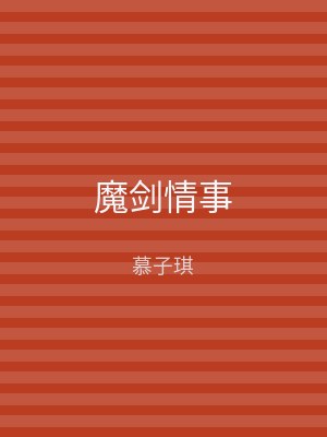 魔剑情事