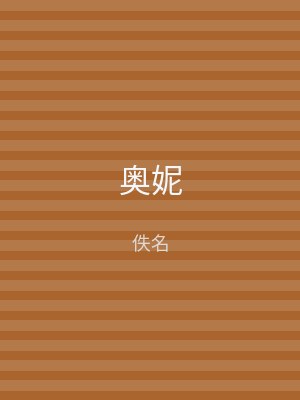 奥妮