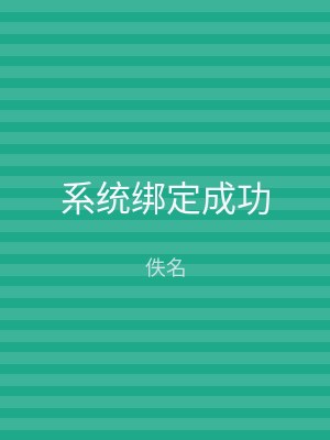 系统绑定成功