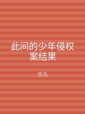 此间的少年侵权案结果