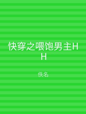 快穿之喂饱男主HH
