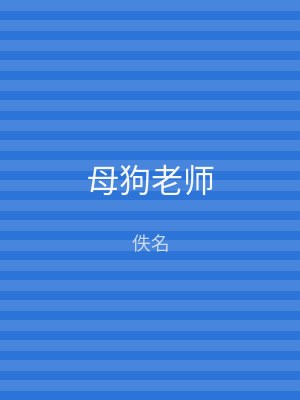 母狗老师