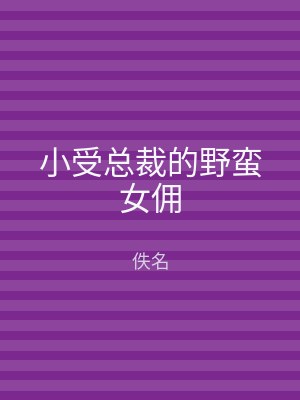 小受总裁的野蛮女佣