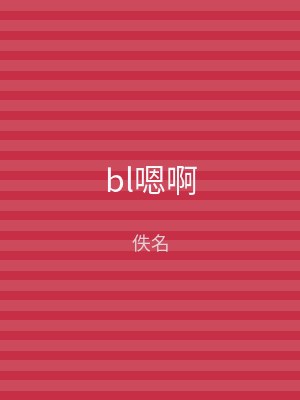 bl嗯啊