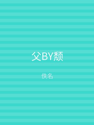 父BY颓