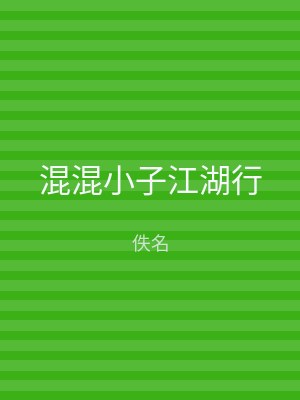混混小子江湖行