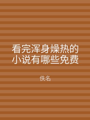 看完浑身燥热的小说有哪些免费