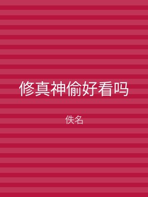 修真神偷好看吗