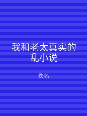 我和老太真实的乱小说