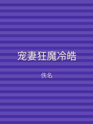 宠妻狂魔冷皓