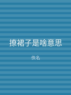 撩裙子是啥意思