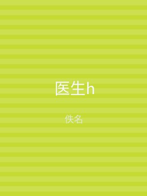 医生h